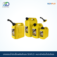 SEAFLO แกลลอนน้ำมันเชื้อเพลิงสำรอง ทุกขนาด  เหมาะสำหรับบรรจุน้ำมันเชื้อเพลิงดีเซลช่วยเก็บกลิ่นน้ำมัน