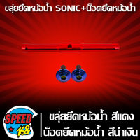 ยึดหม้อน้ำ SONIC,ขลุ่ยยึดหม้อน้ำ SONIC สีแดง + น็อตยึดหม้อน้ำลายก้นหอย 6x25 2 ตัว สีน้ำเงิน