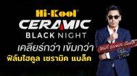 ฟิล์มกรองแสง Hi-kool เซรามิค Black Night ฟิล์มดำ ดำนอกสว่างในแท้ราคาถูก