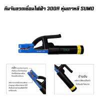 คีมจับลวดเชื่อมไฟฟ้า 300A หุ่นเกาหลี SUMO