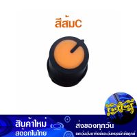 ลูกบิดโวลลุ่ม ลูกบิดวอลลุ่ม ลูกบิด วีอาร์ สีส้ม แบบC Volume Knob Orange Vr Type C ลูกบิดเสียง ปุ่มโวลลุ่ม ปุ่มวอลลุ่ม