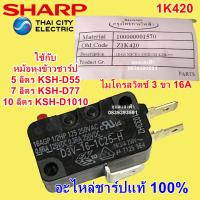 1K420 ไมโครสวิทช์ 3ขา ชาร์ป16A 220V  อะไหล่แท้ หม้อหุงข้าวSHARP ไมโครสวิทซ์ อะไหล่แท้ชาร์ป