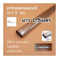 แป๊บสแตนเลสรูปไข่ 3/4 นิ้ว (1.5x3ซม) ยาว 1.5เมตร ท่อสแตนเลส แป๊บสแตนเลส stainless 304 แท้ หนา 0.8มิล สามารถตัดตามขนาดที่ต้องการได้ - แป๊บ