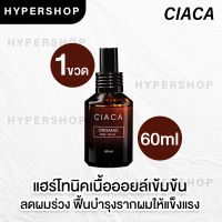 ส่งไว Yougee Ciaca Organic Hair Tonic 60ml ยูจี เซียก้า แฮร์ โทนิค ลดผมร่วง บำรุงผม บำรุงรากผม ผมร่วง โทนิก