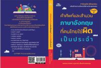 คำศัพท์และสำนวนภาษาอังกฤษที่คนไทยใช้ผิดเป็นประจำ พิมพ์ครั้งที่ 2