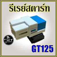 รีเลย์สตาร์ท GT125 รีเรย์สตาร์ท อย่างดี