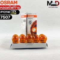 หลอดไฟท้าย Osram PY21W 12V 21W ( จำนวน 1 กล่อง 10 ดวง ) Osram 7507 แท้100%