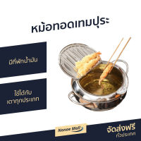 ?ขายดี? หม้อทอดเทมปุระ มีที่พักน้ำมัน ใช้ได้กับเตาทุกประเภท - หม้อทอดน้ำมัน หม้อทอดสแตนเลส หม้อทอดแสตนเลส หม้อทอดญี่ปุ่น หม้อทอดเทปุระ หม้อทอดลูกชิ้น หม้อทอด