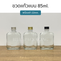 ขวดแก้วแบน 85ml. พร้อมฝาอลูมิเนียม 22mm.