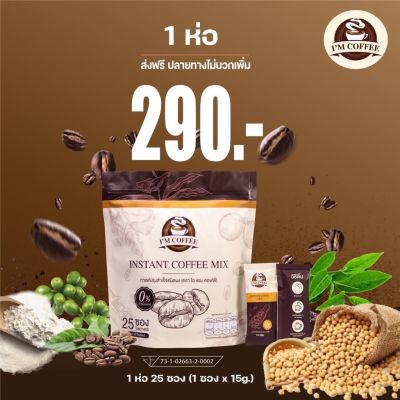 กาแฟลดน้ำหนัก Im Coffee 25 ซอง ไอแอมคอฟฟี่ ช่วยระงับความหิว  กาแฟคุมหิว อิ่มนาน เบิร์นไขมัน ไม่อ้วน ของแท้