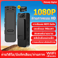 【การบันทึก/วิดีโอ/ถ่ายภาพ】1080P HD กล้องมินิ WIFI บันทึกขณะชาร์จ กล้องเล็ก ขนาดเล็กและพกพา การมองเห็นในเวลากลางคืนแบบ HD กล้องบันทึกวิดีโอดิจิตอลขนาดพกพาสีดำ เครื่องบันทึก DV กล้องแอบบถ่าย mini camera กล้องวงจรปิดจิ๋วไร้สาย กล้องจิ๋ว ซ่อน กล้องวงจรปิดจิ๋ว