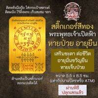 สติ๊กเกอร์เสริมดวง พระพุทธเจ้าเปิดฟ้า หายป่วย อายุยืน รหัส S-9302 เสริมดวงการงาน โชคลาภ สติ๊คเกอร์หนุนดวง