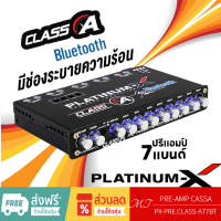 PLATINUM-X PX-PRE.CLASS-A77BT ปรีแอมป์รถยนต์ ปรีแอมป์ 7 แบนด์ คลาสเอ มีบลูทูธในตัว เสียงใสคมชัด เครื่องเสียงรถยนต์ MT