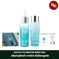 Ratcha Hya Booster Serum 15ml เซรั่มบำรุงผิวหน้า จากรัชชา ด้วยไฮยาลูรอนิค แอซิดโมเลกุลขนาดเล็กจิ๋ว 15-25 นาโนเมตร ซึมเข้าสู่ผิวได้อย่างล้ำลึกและรวดเร็ว มอบความชุ่มชื้น คงสมดุลผิว เพื่อผิวเนียนนุ่มชุ่มชื่น