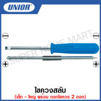 Unior ไขควงสลับ เล็ก - ใหญ่ พร้อม ดอกไขควง 2 ดอก (Reversible Screwdriver) รุ่น 636A