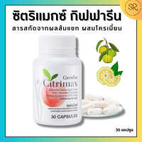 สารสกัดส้มแขก กิฟฟารีน ซิตริแมกซ์ กิฟฟารีน  Critimax Giffarine