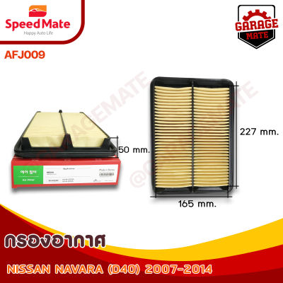 SPEEDMATE กรองอากาศ NISSAN NAVARA (D4D) ปี 2007-2014 รหัส AFJ009