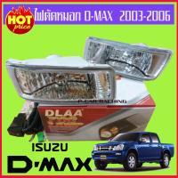 ไฟตัดหมอก ISUZU D-MAX ดีแม็ก 2003-2006