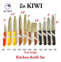 "ขายยกชุด" มีด KIWI Stainless ชุดมีดปอกผลไม้ 11 แบบ "ไม่ใช่มีดคุณภาพต่ำแบบร้าน 20บาท" มีดทำครัว มีดกีวี่ มีดหั่น มีดสับ มีดบาง มีดทำอาหาร อย่างดี