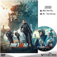 DVD นักรบแห่งอนาคต (Warriors of Future) หนังดีวีดี (พากย์ไทย/จีน/ซับ) หนังใหม่ ดีวีดี มาสเตอร์