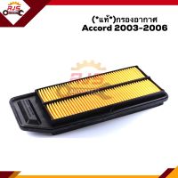 ?(แท้?%) ไส้กรองอากาศ กรองอากาศ HONDA ACCORD 2003-2006