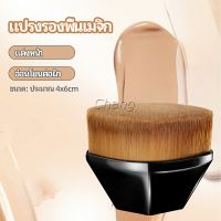 Chang แปรงลงรองพื้น แปรงปัดแก้ม แปรงลงคอนซีลเลอร์ ด้ามสั้น พกสะดวก foundation brush