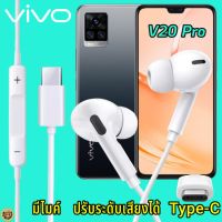 หูฟัง สมอลทอล์ค VIVO V20 Pro Type-C เสียงดังและดี เบสหนัก เล่นเกมส์ มันส์ มีไมค์ ปรับระดับเสียง วีโว่ In Ear หูยาง สายต่อฟัง+ชาร์จ