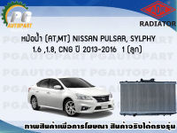 หม้อน้ำ (AT,MT) NISSAN PULSAR, SYLPHY 1.6 ,1.8, CNG ปี 2013-2016 (1 ลูก)