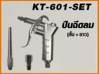 KANTO ปืนฉีดลมมิเนียม สั้น + ยาว รุ่น KT-601-SET