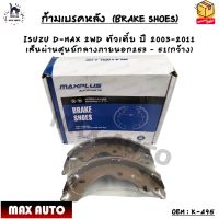 ก้ามเบรคหลัง  (BRAKE SHOES) ISUZU D-MAX 2WD ตัวเตี้ย ปี 2003-2011 เส้นผ่านศูนย์กลางภายนอก253 – 51(กว้าง) OEM : K-495