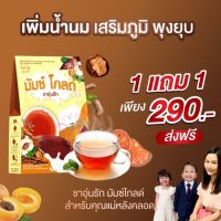 ❤️มีcodจ้า❤️ ชาอุ่นรัก LOT ล่าสุด❗เพิ่มน้ำนมแม่หลังคลอด (ของแท้ 100% ส่งฟรีเคอรี่)❤️