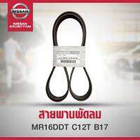 สานพานพัดลม B17 C12T MR16DDT 11720-1KC0B  (เป็นอะไหล่แท้ Nissan) รหัส A90