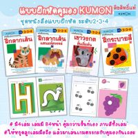 แบบฝึกหัดคุมองKUMON อายุ 2•3•4 ปี ชุดหนังสือของหนู มี 4เล่ม หนังสือคุมอง แบบฝึกหัดเตรียมอนุบาล แบบฝึกเสริมทักษะ