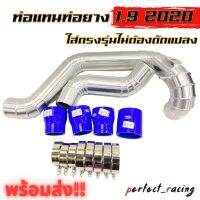 แทนท่อ เดิมแบบควั่น D-MAX 1.9 BLUE POWER / MU-X 1.9 BLUE POWER(บน1+ล่าง1) ใส่แทนที่ท่ออินเตอร์เดิม ตรงรุ่นไม่ต้องแปลง ขนาด 2.5 นิ้วทั้งเส้น