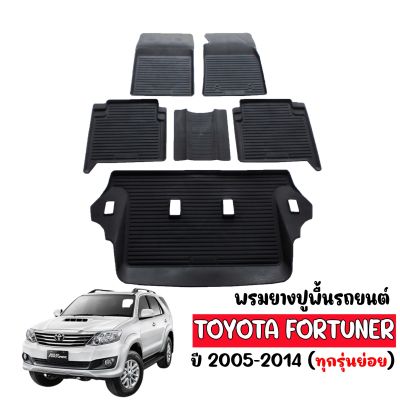 (สต็อกพร้อมส่ง) พรมยางรถยนต์ TOYOTA FORTUNER 2005-2014  (7ที่นั่ง) พรมปูรถยนต์ พรมรถยนต์ เข้ารูป พรมยางยกขอบ แผ่นยางปูพื้น ผ้ายางปูรถ ยางปูพื้นรถ