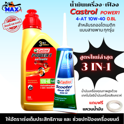 น้ำมันเครื่องออโต้castrol สูตรใหม่ล่าสุด 3 IN-1 น้ำมันออโต้ 10W-40 4-AT 0.8L+น้ำมันเฟืองท้าย 1 หลอด น้ำมันออโต้ pcx click xmax mmax สำหรับรถออโต้ทุกรุ่น