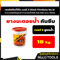 เชลล์ฟลินท์โค้ท เบอร์ 3 (Shell Flintkote No.3) ยางมะตอยอิมัลชั่นสูตรน้ำ ยางมะตอยน้ำกันซึม กันรั่ว กันซึม ขนาด 18 กิโลกรัม