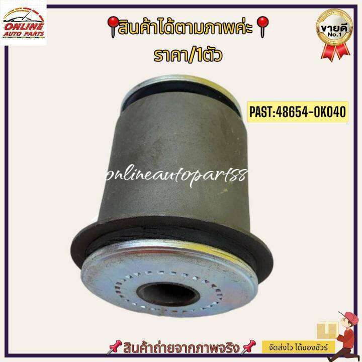 บู๊ชปีกนกล่าง-vigo-4x4-ตัวเล็ก-48654-0k040-สั่งง่ายส่งด่วนทุกวัน