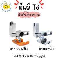 ตีนผีT3 ตีนผีจักรเย็บอุตสาหกรรม (3 in 1) รุ่นใหม่ล่าสุด ok-shopping