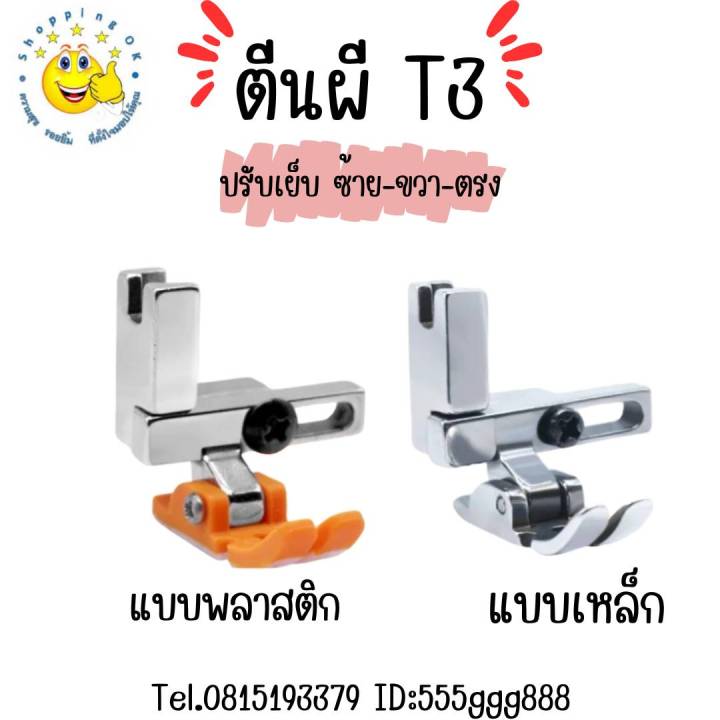 ตีนผีt3-ตีนผีจักรเย็บอุตสาหกรรม-3-in-1-รุ่นใหม่ล่าสุด-ok-shopping