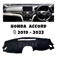 พรมปูคอนโซลหน้ารถ รุ่น ฮอนด้า แอคคอร์ด(G10)  ปี 2019-2023 : Honda Accord