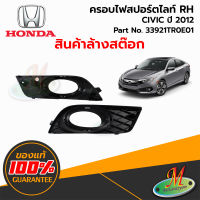 ครอบไฟสปอร์ตไลท์ RH - HONDA CIVIC ปี 2012