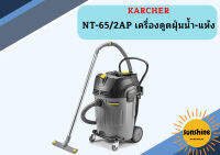 karcher NT-65/2AP เครื่องดูดฝุ่นน้ำ-แห้ง