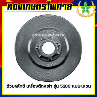 ถ้วยคลัทช์ เครื่องเลื่อยยนต์ รุ่น 5200 แบบแหวน