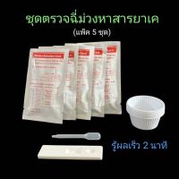 ที่ตรวจฉี่ม่วงหาสารเค ยาเค ketamine แบบตลับหยด ยี่ห้อ bioline (แพ็ค 5 ชุด)