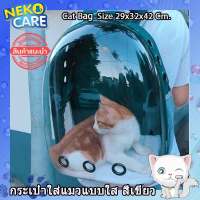 Neko Care กระเป๋าเป้แมวและสุนัขแบบใส กระเป๋าใส่สัตว์เลี้ยง สามารถใส่สัตว์เลี้ยงขนาดเล็กได้ กระเป๋าเป้สะพายหลัง ขนาด 27x29x42 Cm. สีเขียว