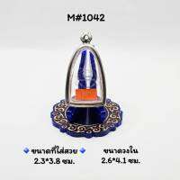 M#1042 ตลับพระ/กรอบพระสเตนเลสเรียบ วงใน​ 2.6x4.1 ซม.​ พิมพ์เนื้อว่าน,พระผงหลวงปู่ทวดหรือพิมพ์ใกล้เคียง เป็นต้น &amp;lt;ขนาดที่ใส่สวย 2.3x3.8 ซม  &amp;gt;