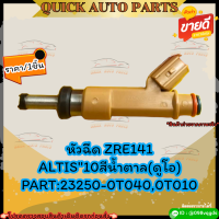 ***ราคาต่อหัว***หัวฉีด ZRE141 ALTIS"14-17 สีน้ำตาล(ดูโอ้)#23250-0T040 (ราคา/1ชิ้น)******** สั่งเลยอย่าเลื่อนผ่าน ของดีมีรับประกัน********