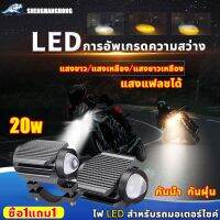 สุดคุ้ม โปรโมชั่น 1คู่ ไฟสปอร์ตไลท์ LED 2สี แสง ขาว+เหลือง（พร้อมโคมไฟกระพริบ）3 ระดับ ไฟโปรเจคเตอร์ ออฟโรด/มอเตอร์ไซค์/หน้ารถยนต์/ไฟท้าย ราคาคุ้มค่า ชิ้น ส่วน ไฟ เลี้ ย ว ไฟ เลี้ยว แต่ง ไฟ เลี้ยว msx ไฟ เลี้ยว บัง ลม