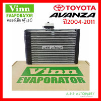 คอล์ยเย็น ตู้แอร์ Toyota AVANZA ตู้หน้า ปี2003-2011 ทุกรุ่น (Vinn) โตโยต้า อะแวนซ่า  อแวนซ่า Evaporator คอล์ยเย็นแอร์ รถยนต์ แอร์รถ